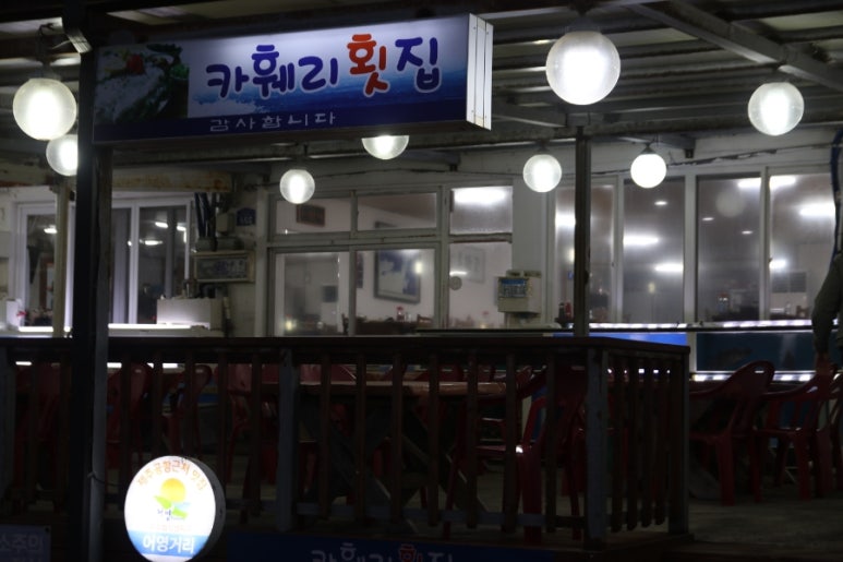 카훼리횟집 사진 7
