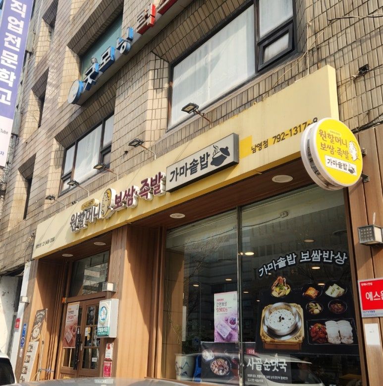 원할머니보쌈족발 남영점 사진 8