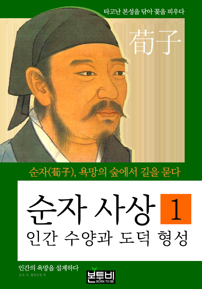 순자 사상 1, 인간 수양과 도덕 형성 - 순자(荀子), 욕망의 숲에서 길을 묻다 : 네이버 블로그