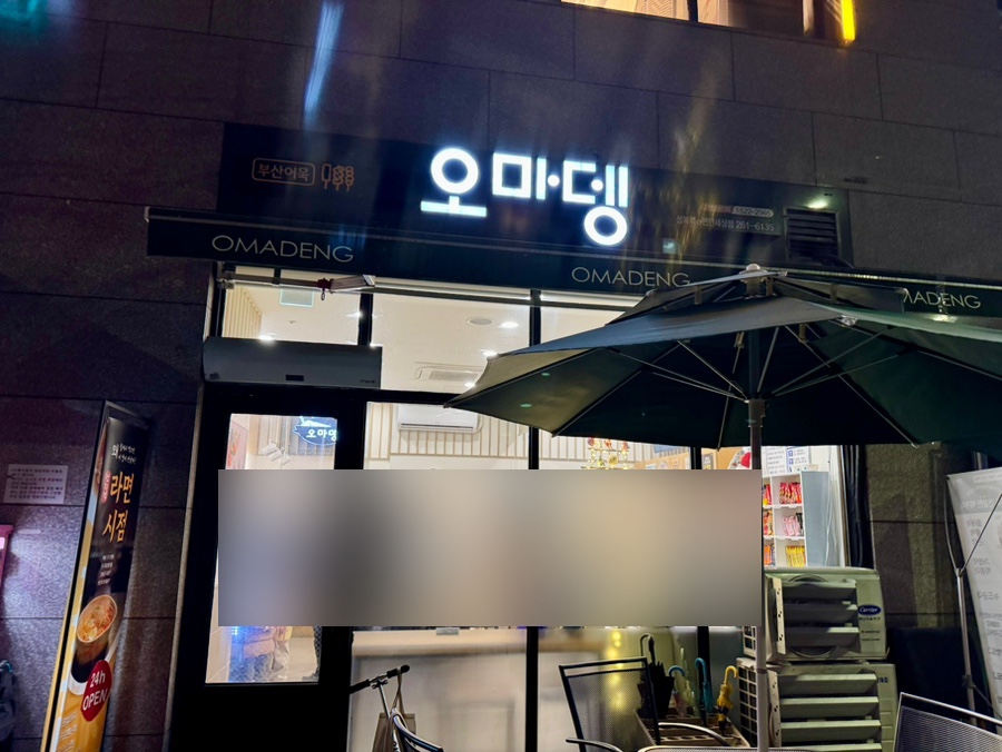 오마뎅 성복역이편한세상점 사진 5