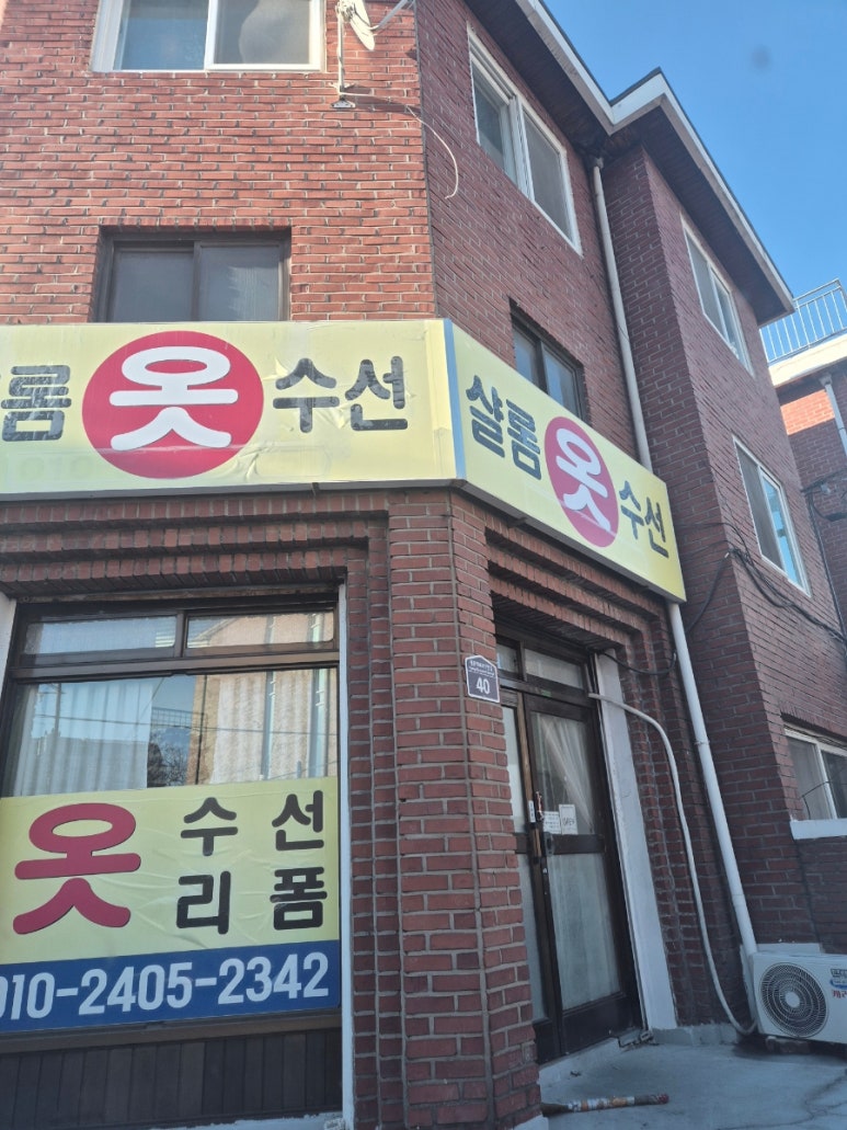 샬롬옷수선 매장 사진