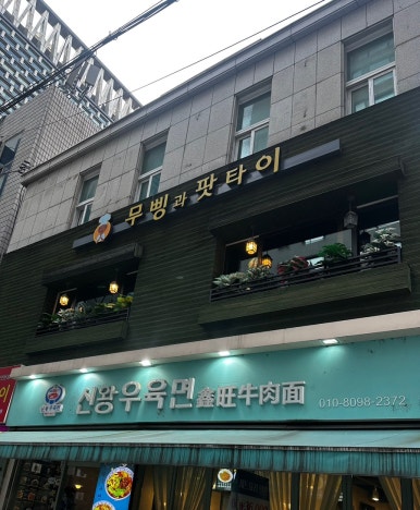 무삥과팟타이 삼성본점 사진 5