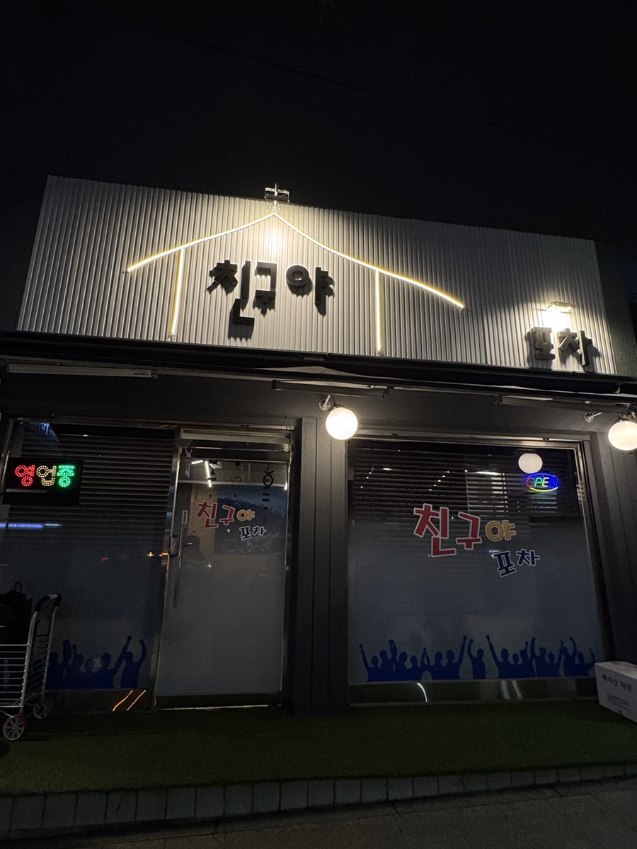 친구야포차 사진 4