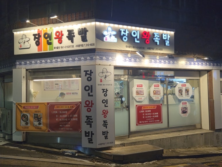 장인왕족발 서대문역점 사진 5