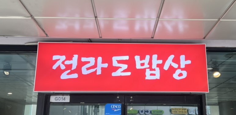 전라도밥상 대표 사진