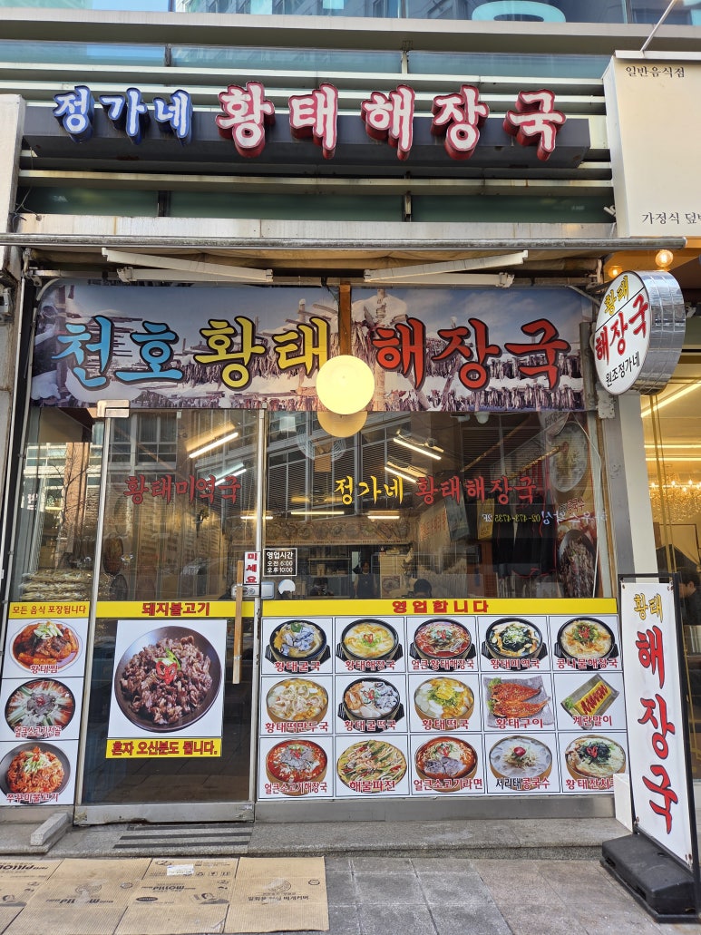 정가네황태해장국 본점 사진 5