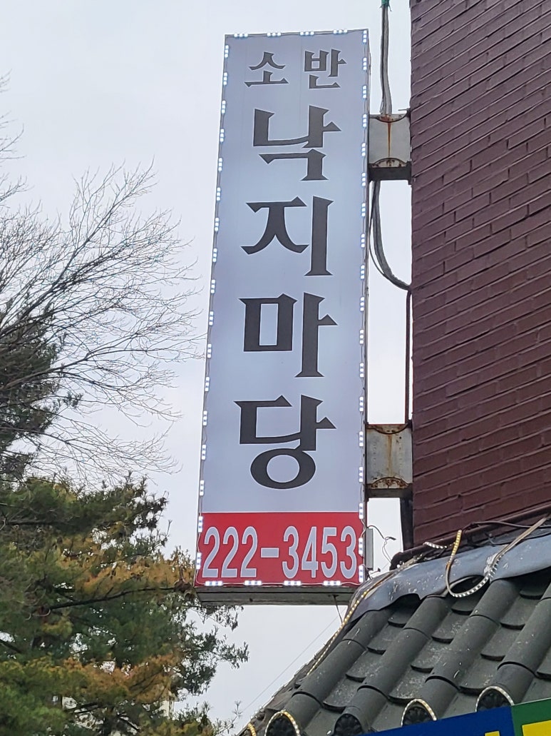 소반낙지마당 사진 4