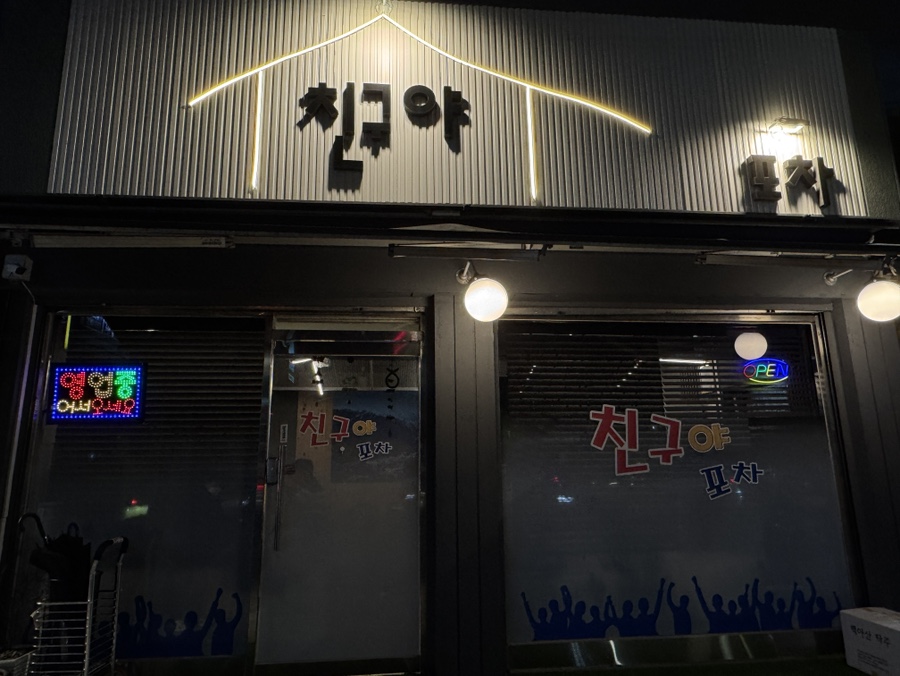 친구야포차 사진 5