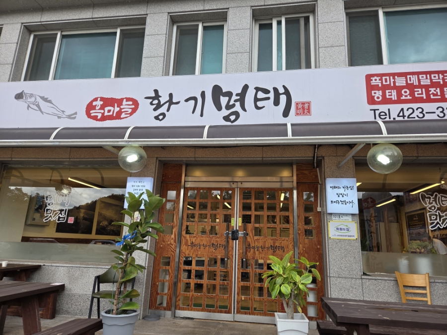 흑마늘황기명태 이미지