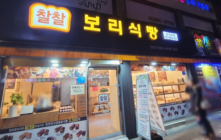 찰찰보리식빵 남구로점 대표 사진