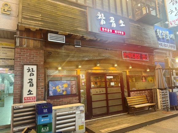 참곱소 사진 3