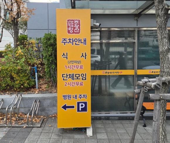 주왕산삼계탕 주례점 사진 3