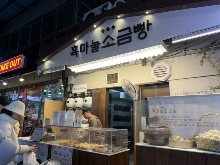 흑마늘소금빵 이미지