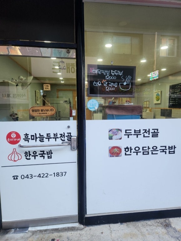 흑마늘 두부전골 한우국밥 이미지