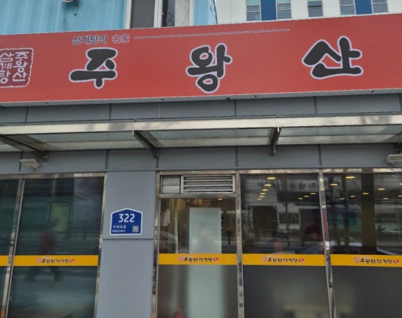 주왕산삼계탕 주례점 사진 2