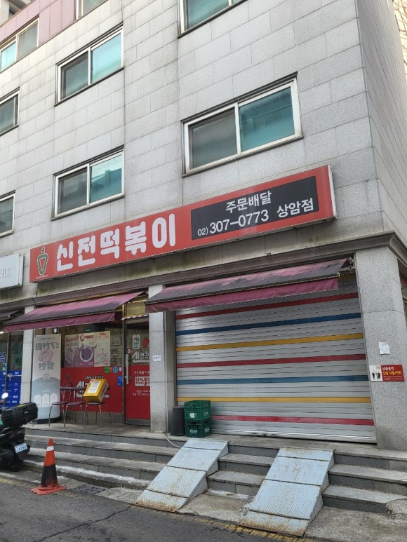 신전떡볶이 상암점 사진 3