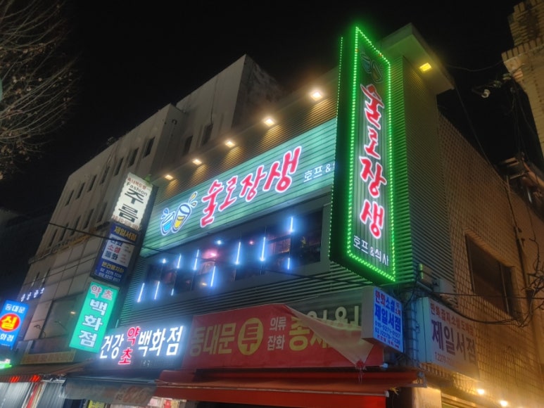 술로장생 사진 3