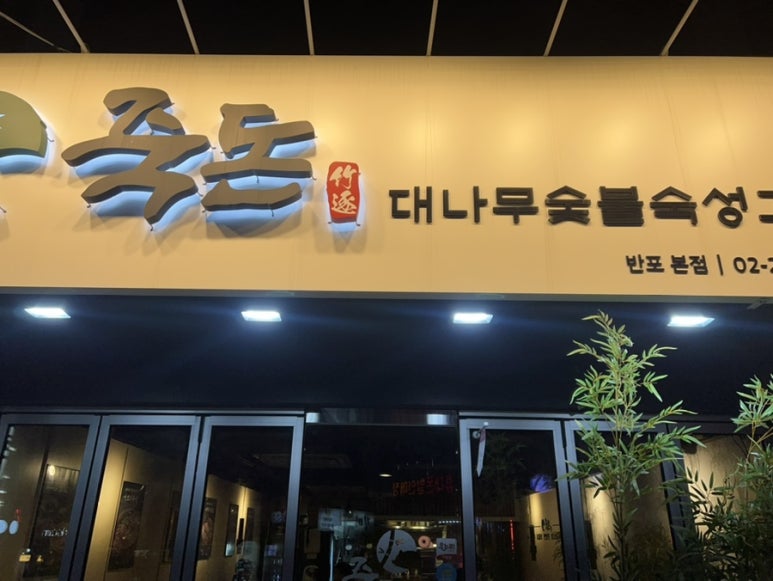 죽돈 사진 4