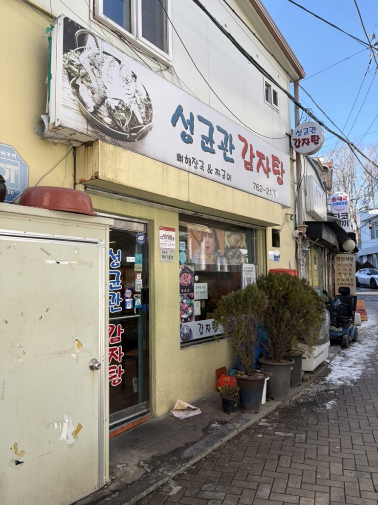 성균관감자탕 사진 7
