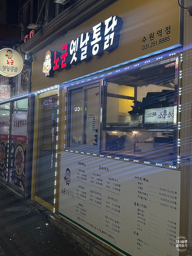 노군옛날통닭 수원역점 사진 7