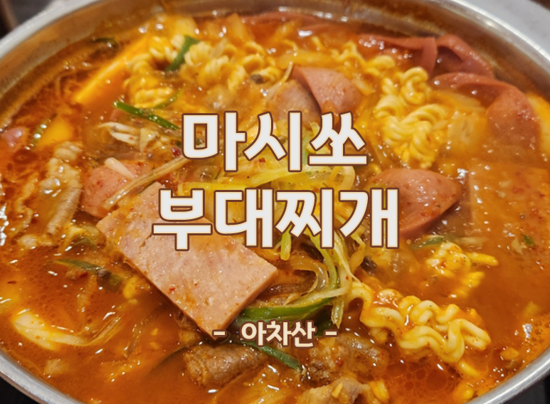 마시쏘부대찌개 사진 6