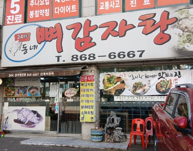 동네감자탕 사진 6