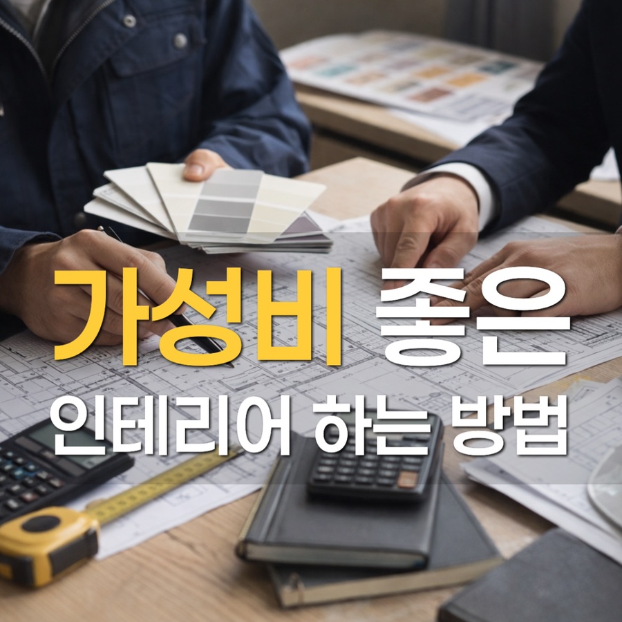 인테리어 대표가 말하는 가성비 좋게 인테리어 하는 법 : 네이버 블로그