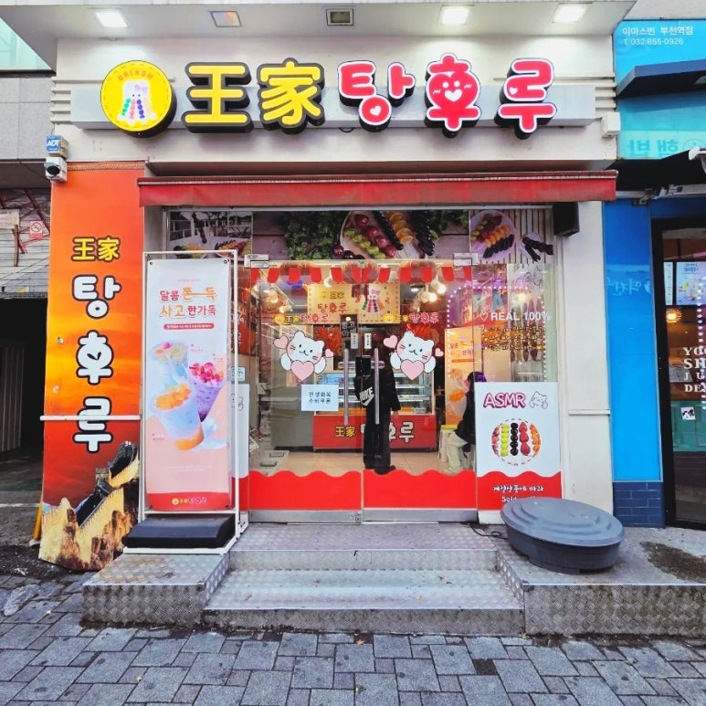 달콤왕가탕후루 부천점 사진 2