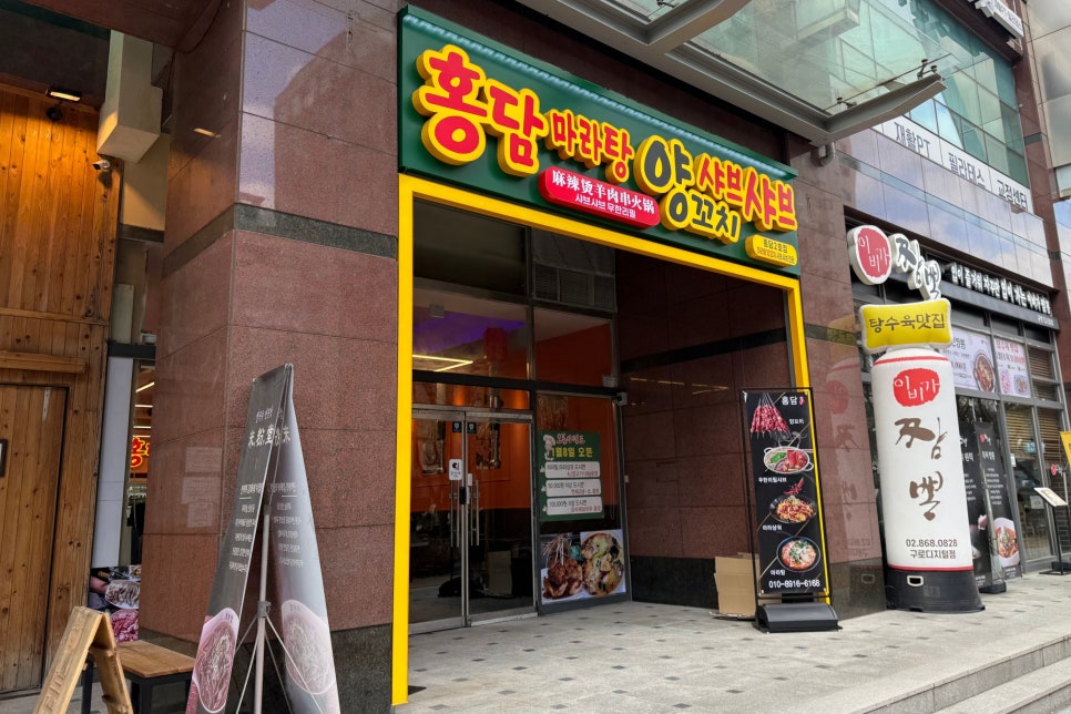 홍담마라탕양꼬치샤브샤브 사진 3