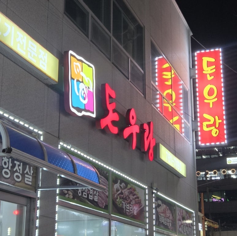 돈우랑 사진 3