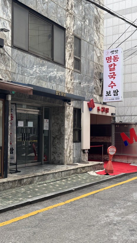 옛맛명동칼국수 사진 6