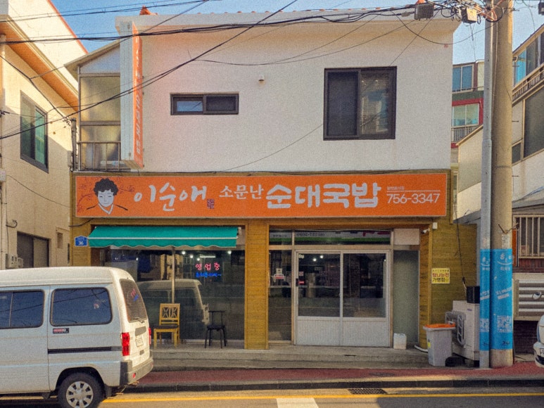 이순애소문난순대국밥 사진 5