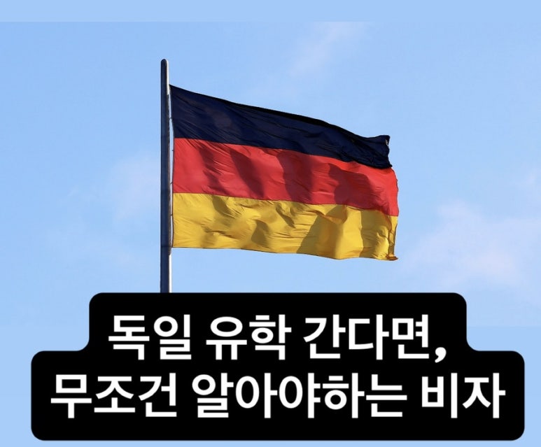 독일 대학 유학 준비 기초 1편: 비자부터 제대로 알고 시작하세요 : 네이버 블로그