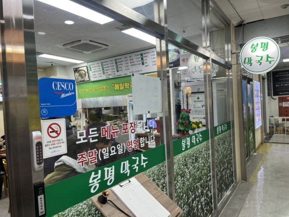 봉평메밀국수 공덕점 사진 4