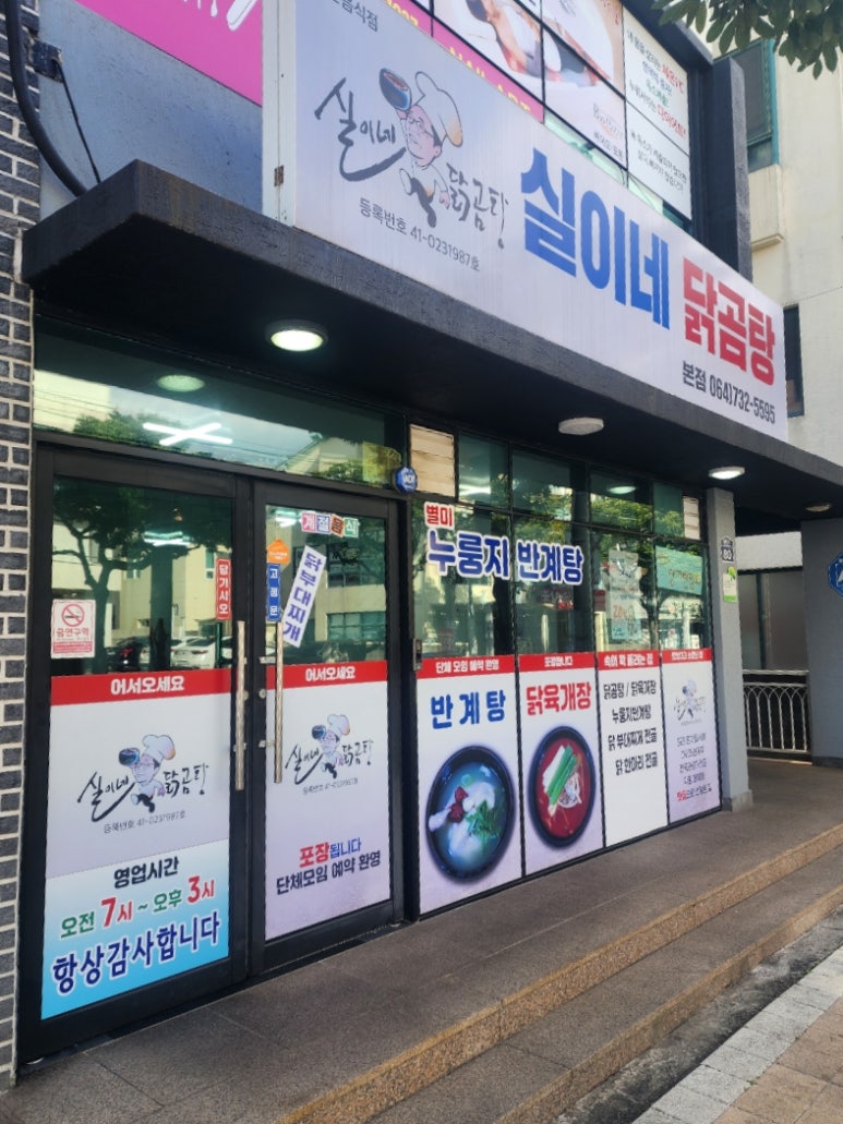 실이네 닭곰탕 본점 사진 5