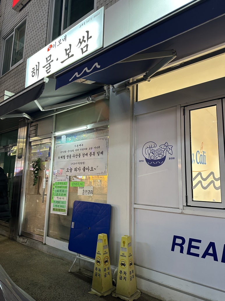 이모네해물보쌈 교대점 사진 4