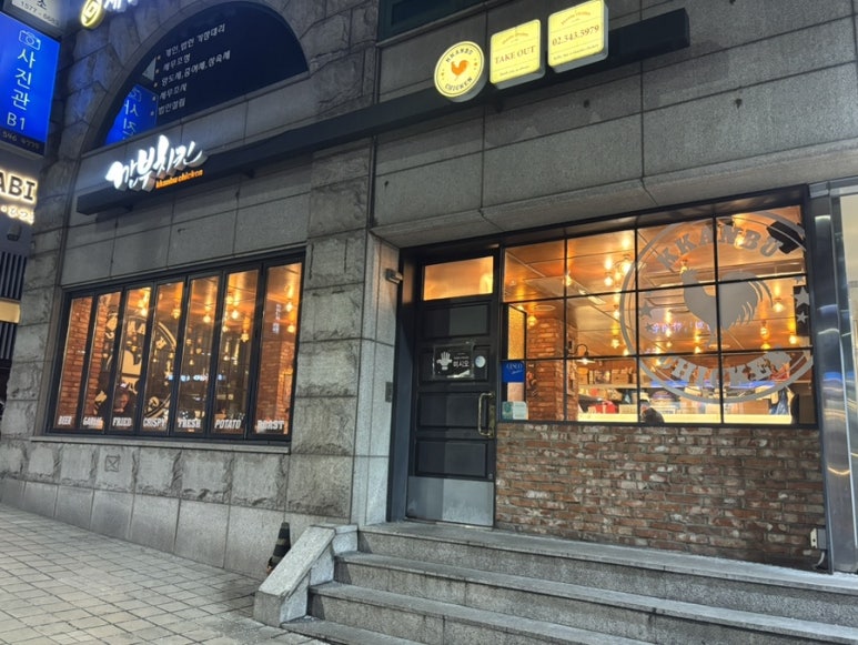 깐부치킨 선정릉역점 사진 5