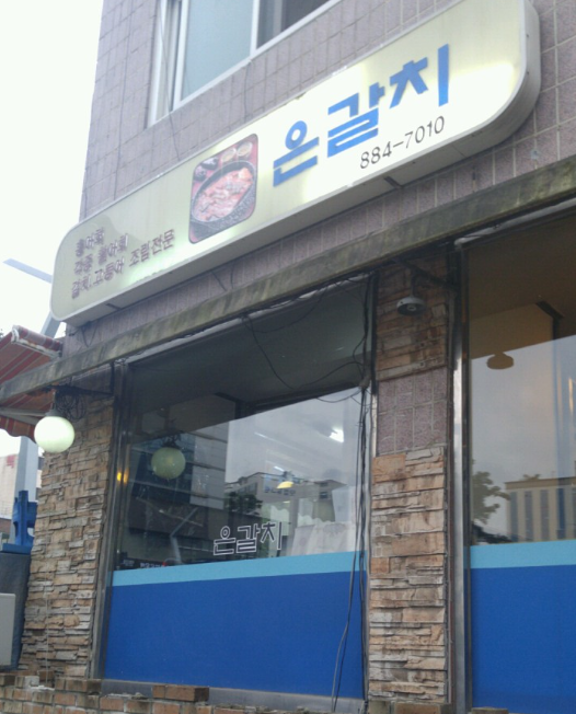 제주은갈치 사진 8