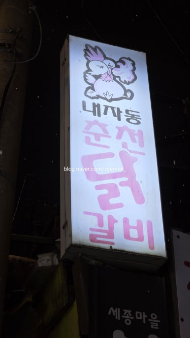 내자동춘천닭갈비 사진 5