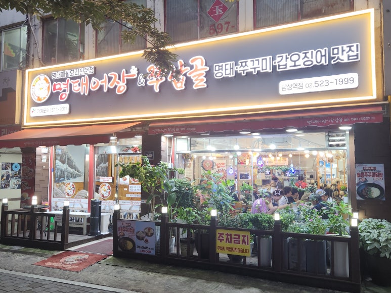 명태어장 남성역점 사진 8