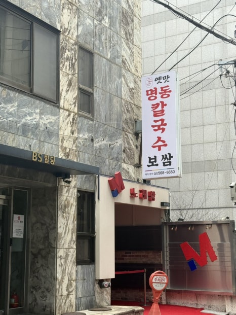 옛맛명동칼국수 사진 4