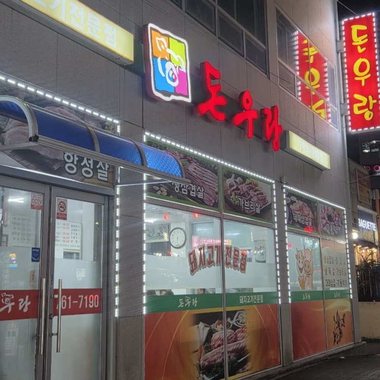 돈우랑 대표 사진