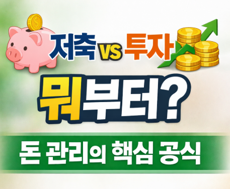 돈을 모으는 게 먼저일까, 굴리는 게 먼저일까? 재테크 순서의 정답 image 1