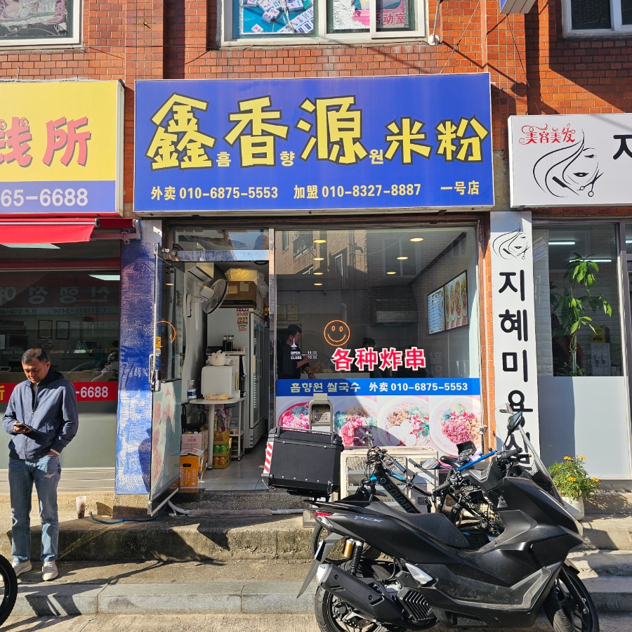 흠향원 사진 8