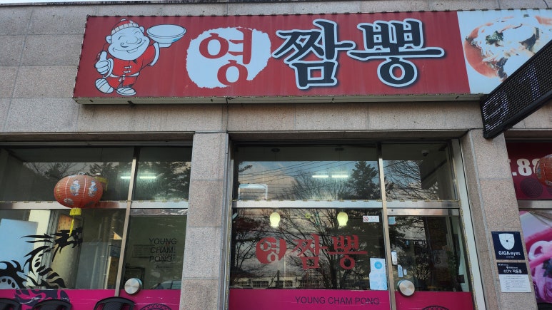 영짬뽕 사진