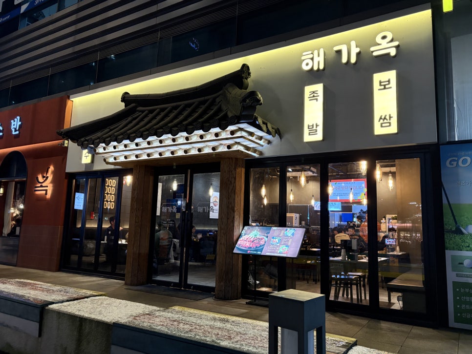 해가옥 프리미엄 족발&보쌈 사진 7