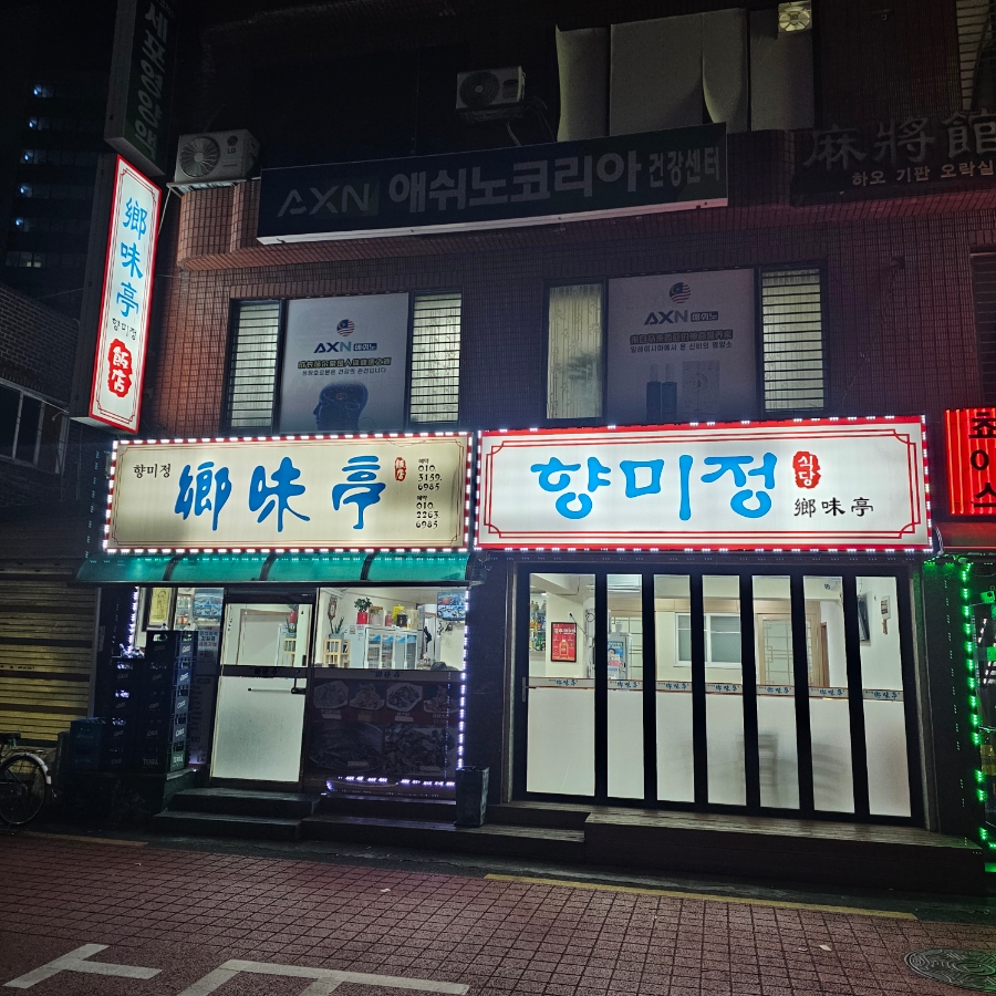 향미정 사진 3