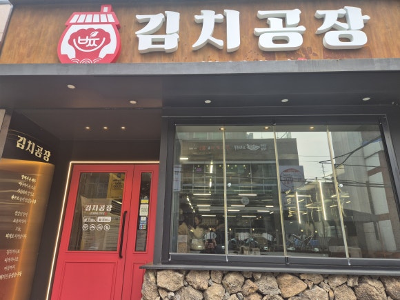 김치공장 사진 4