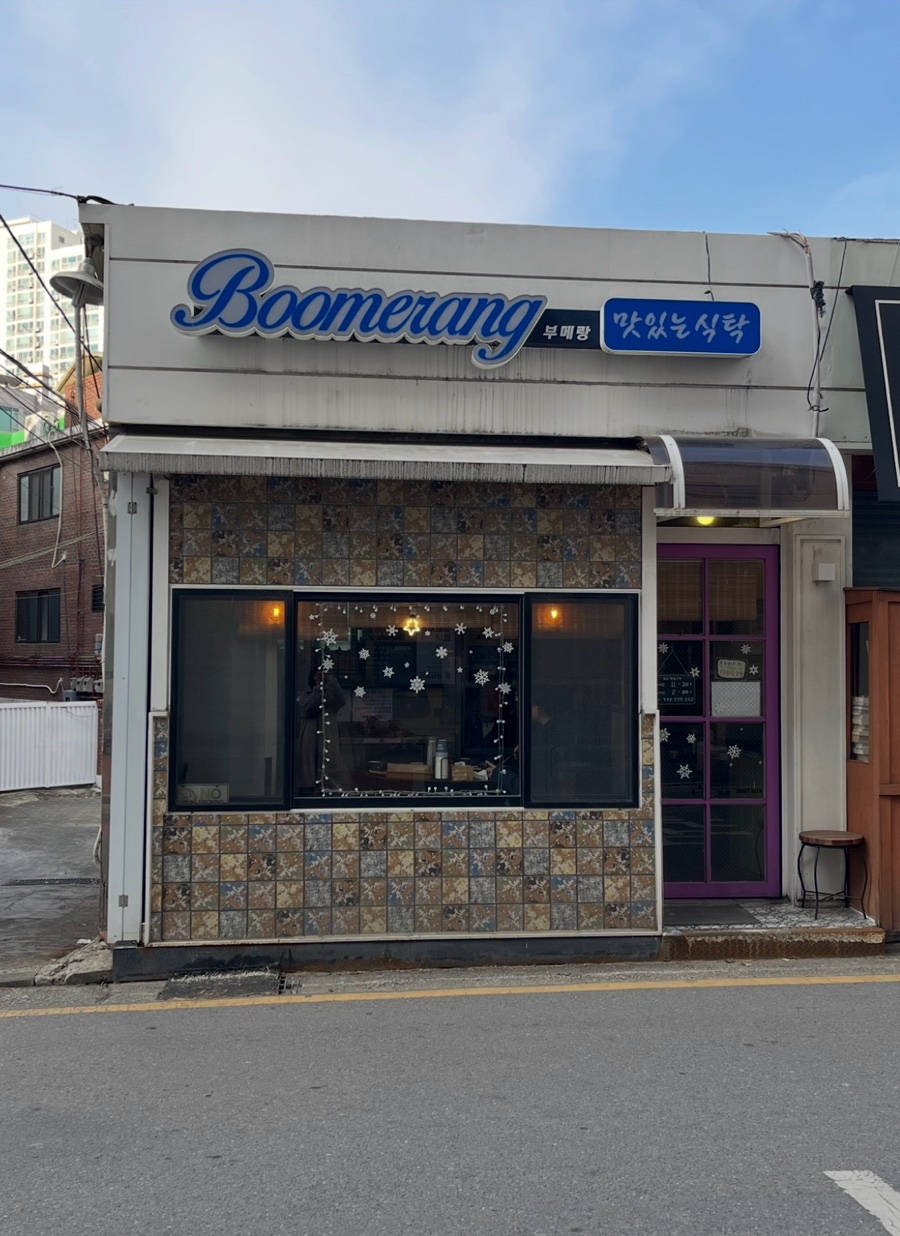 부메랑 사진 3