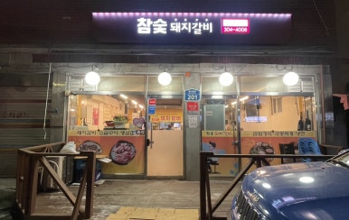 참숯돼지갈비 사진 7